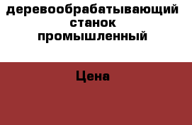  деревообрабатывающий станок промышленный › Цена ­ 50 000 - Нижегородская обл. Бизнес » Оборудование   . Нижегородская обл.